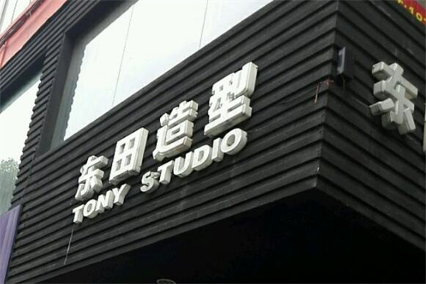 東田美發(fā)加盟