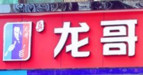 龍哥抱羅粉加盟