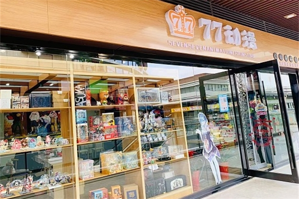 77動漫店加盟