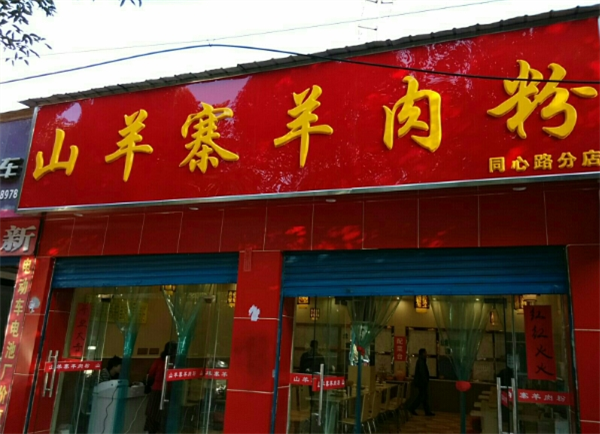 山羊寨羊肉粉加盟