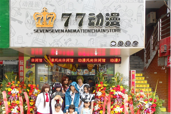 77動漫店加盟