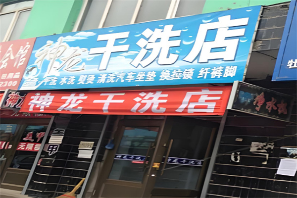 神龍干洗店加盟