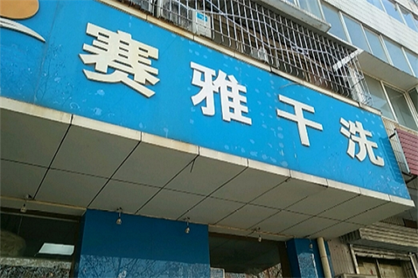 賽雅干洗店加盟