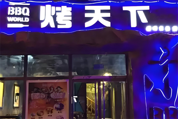 烤天下自助烤肉館