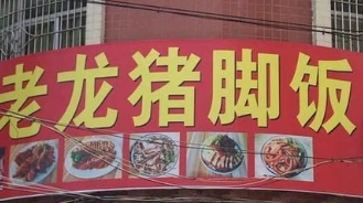 老龍豬腳飯加盟