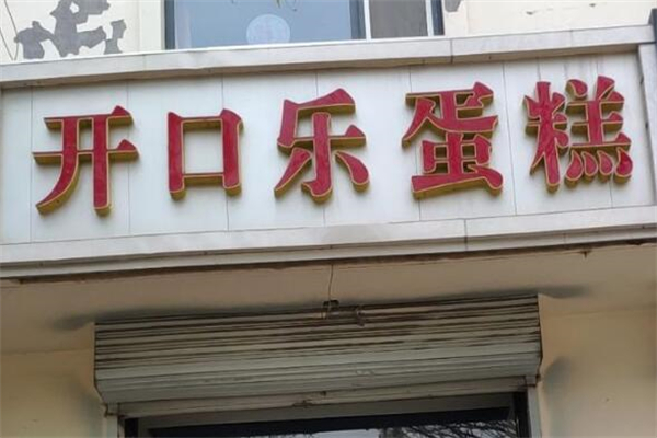 開口樂面包店加盟