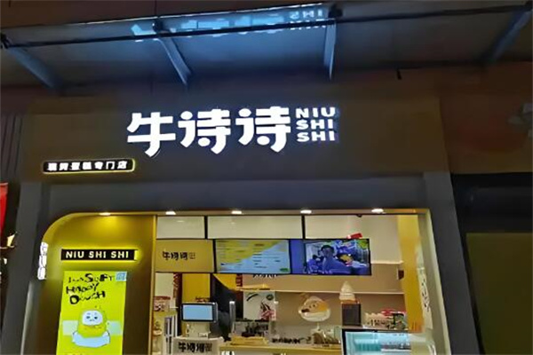 牛詩詩糕點加盟