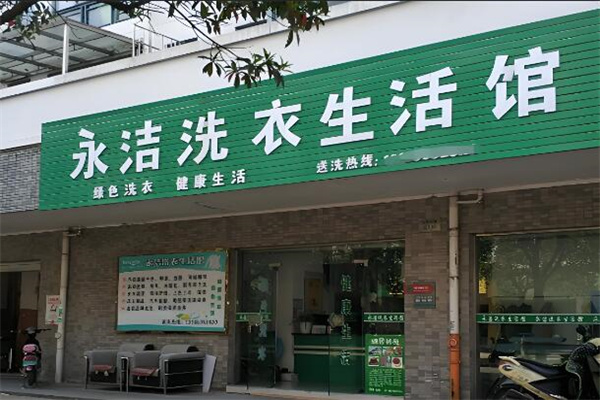 永潔洗衣店加盟