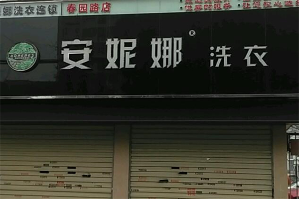 安妮娜洗衣店加盟