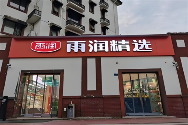 雨潤(rùn)精選加盟