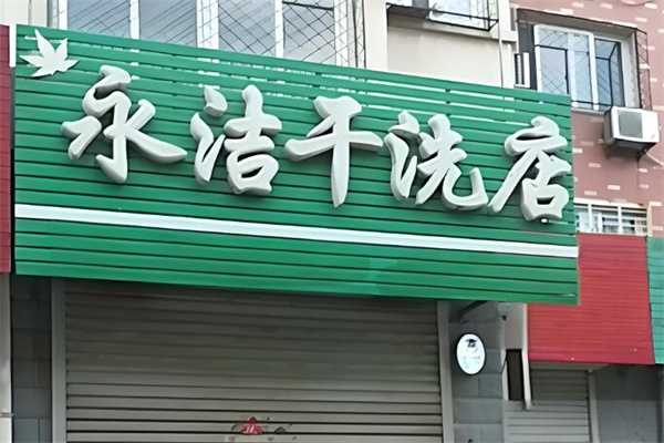 永潔洗衣店加盟