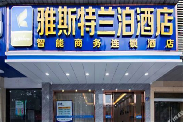 雅斯特蘭泊酒店