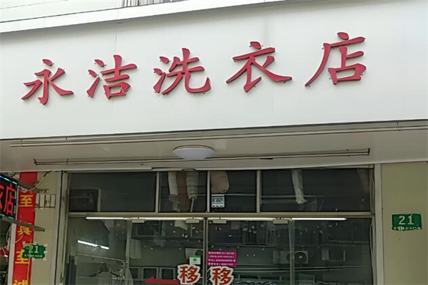 永潔洗衣店加盟