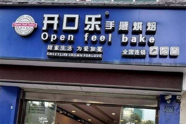 開口樂面包店加盟