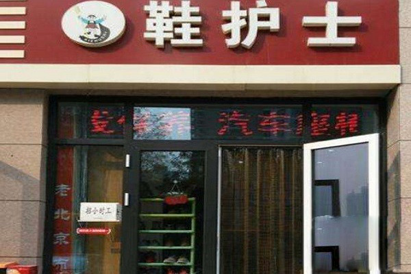 鞋護士洗鞋店加盟