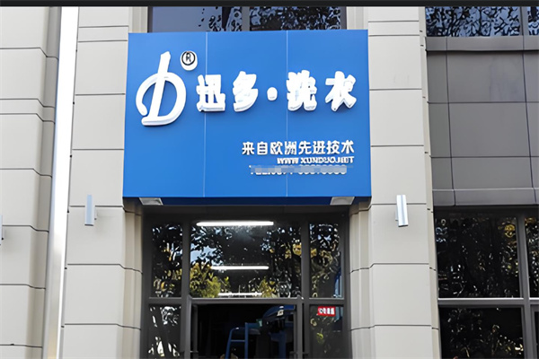 迅多洗衣店