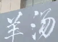 新義春羊湯館加盟