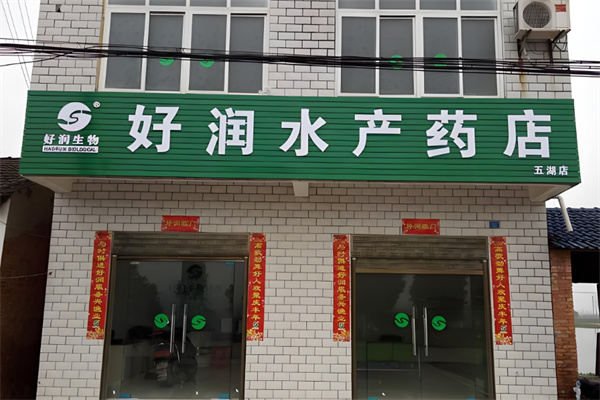好潤水產(chǎn)藥店加盟
