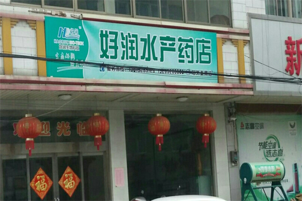 好潤水產(chǎn)藥店加盟