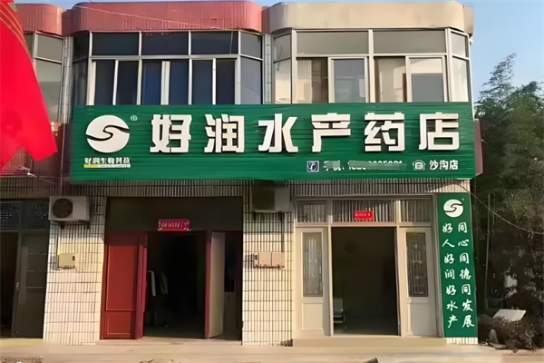 好潤水產(chǎn)藥店加盟