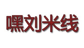 嘿劉米線店加盟