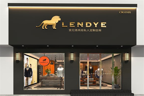 LENDYE雷尼德服飾定制加盟