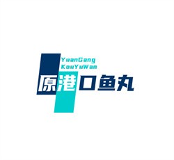原港口魚丸加盟