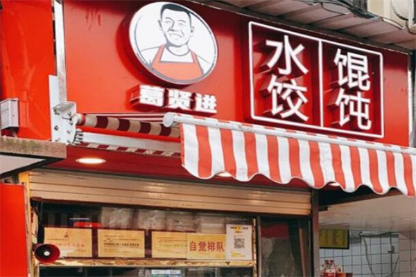 葛賢進(jìn)餃子店加盟
