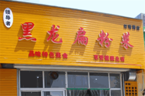 黑龍扁粉菜加盟