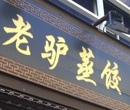 老驢蒸餃加盟