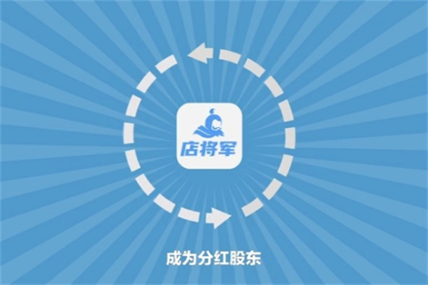 店將軍系統(tǒng)加盟