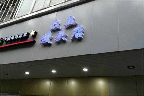 眾立饅頭