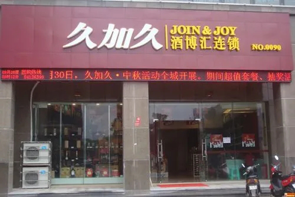 久加久酒博匯加盟