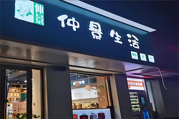 仲景生活奶茶店加盟