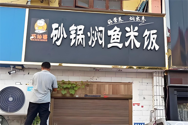 巧仙婆砂鍋燜魚飯快餐