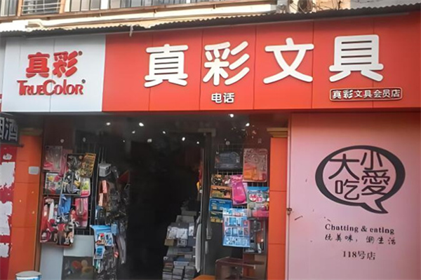 真彩文具店加盟