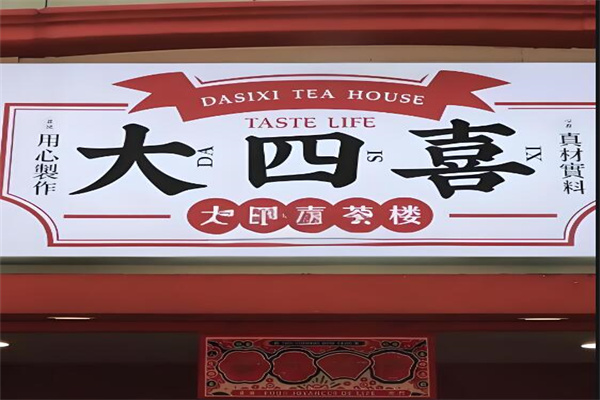 大四喜泰式加盟