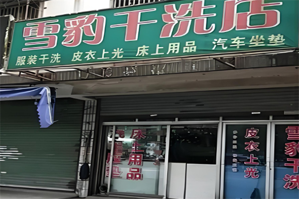 雪豹洗衣店加盟