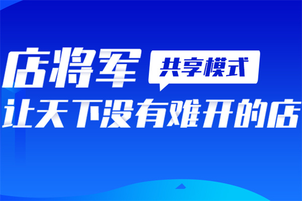 店將軍系統(tǒng)加盟