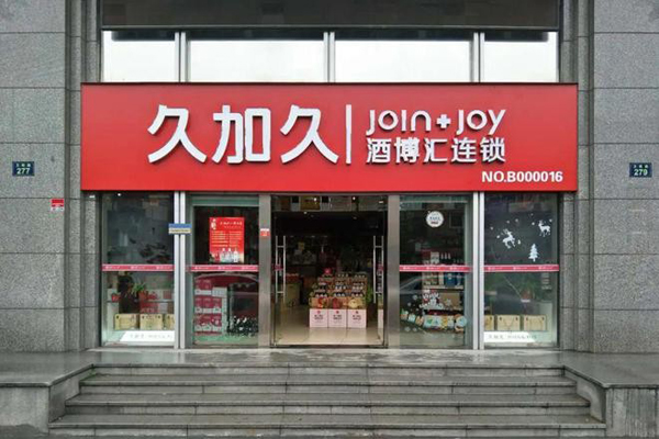 久加久酒博匯加盟