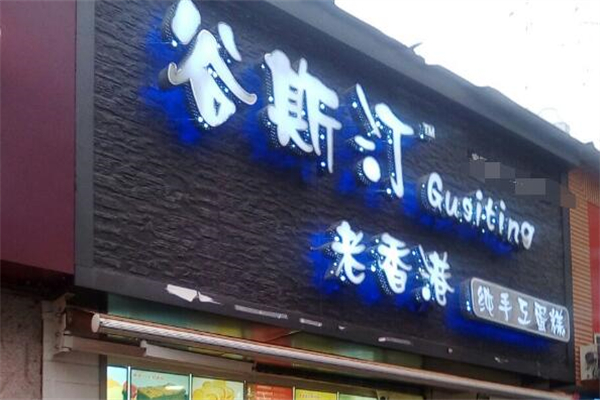 谷斯汀糕點加盟
