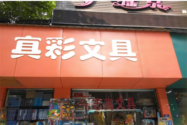 真彩文具店加盟