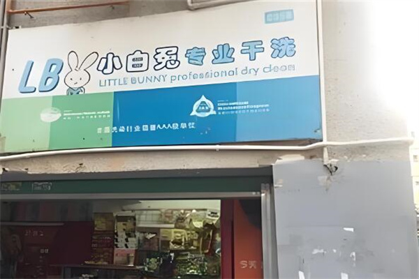 小白兔干洗店加盟