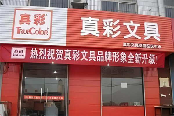 真彩文具店加盟