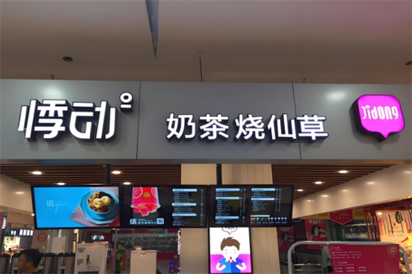 悸動(dòng)燒仙草店加盟