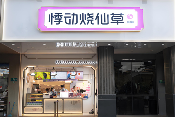 悸動(dòng)燒仙草店加盟