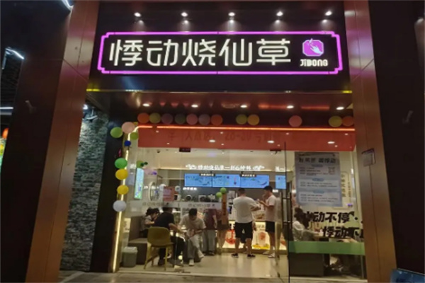 悸動(dòng)燒仙草店加盟