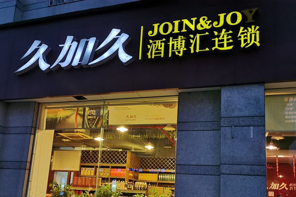 久加久酒博匯加盟