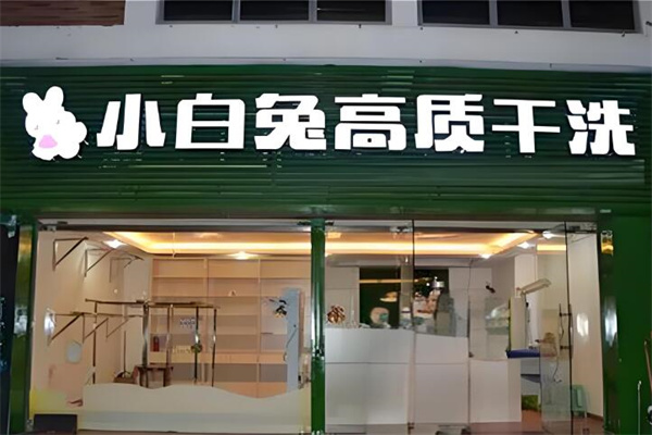 小白兔干洗店加盟