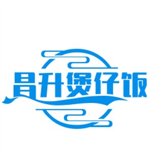 昌升煲仔飯加盟
